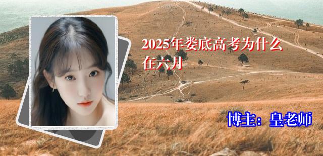 2025年娄底高考为什么在六月