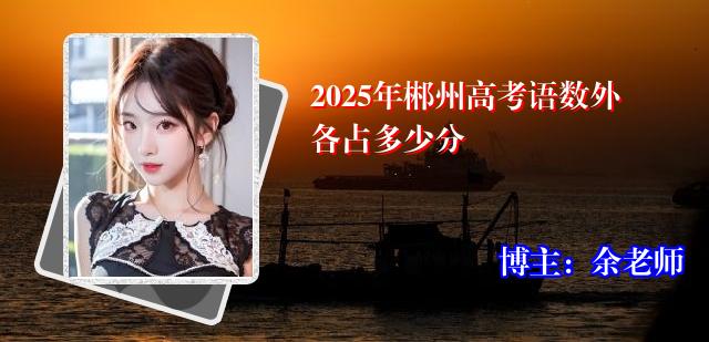 2025年郴州高考语数外各占多少分