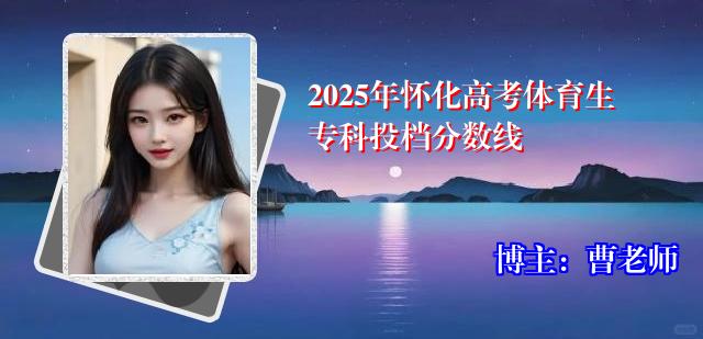 2025年怀化高考体育生专科投档分数线