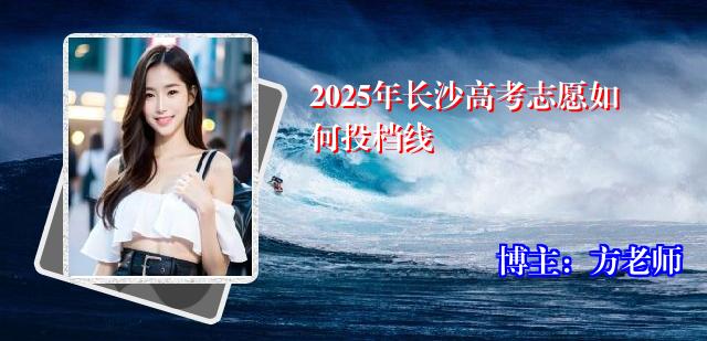 2025年长沙高考志愿如何投档线