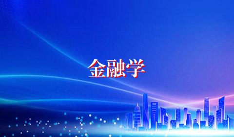 金融学