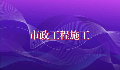 市政工程施工