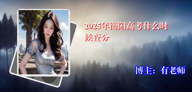 2025年衡阳高考什么时候查分