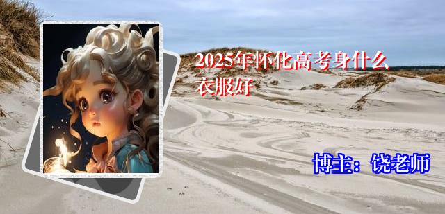2025年怀化高考身什么衣服好