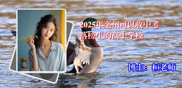 2025年亳州可以收中考落榜生的高中学校