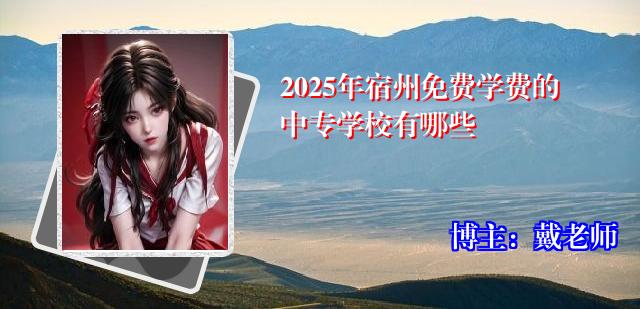 2025年宿州免费学费的中专学校有哪些