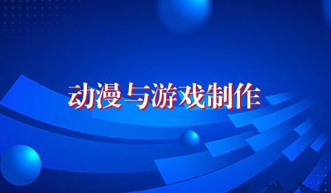 动漫与游戏制作