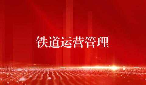 铁道运营管理