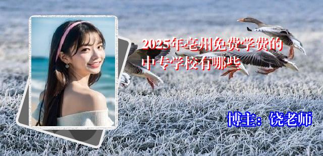 2025年亳州免费学费的中专学校有哪些