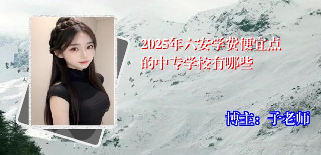 2025年六安学费便宜点的中专学校有哪些