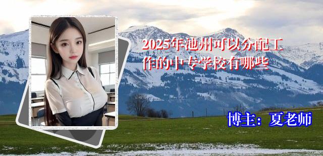 2025年池州可以分配工作的中专学校有哪些