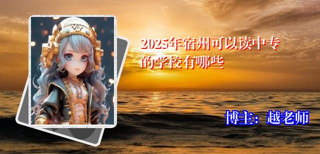 2025年宿州可以读中专的学校有哪些