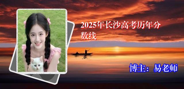 2025年长沙高考历年分数线