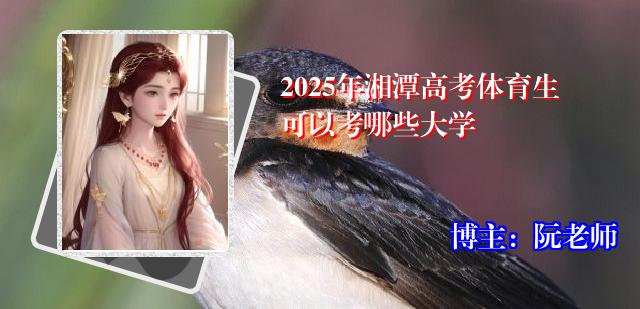 2025年湘潭高考体育生可以考哪些大学