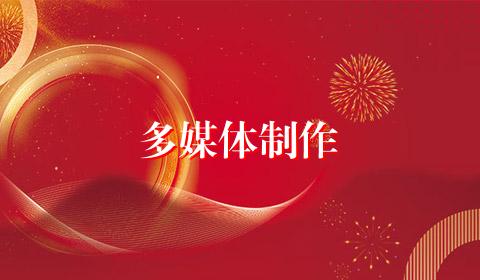 多媒体制作
