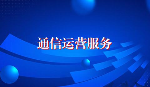 通信运营服务