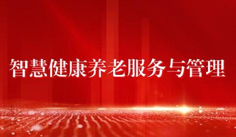 智慧健康养老服务与管理