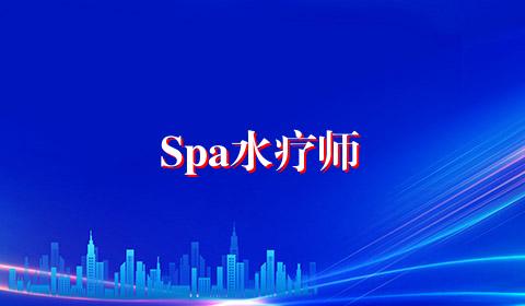Spa水疗师