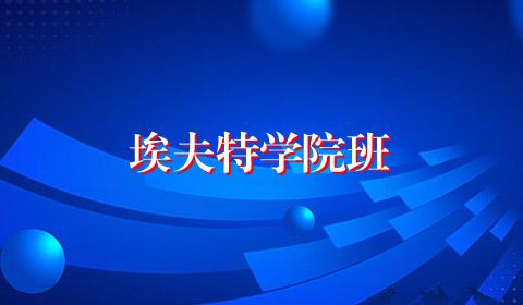 埃夫特学院班