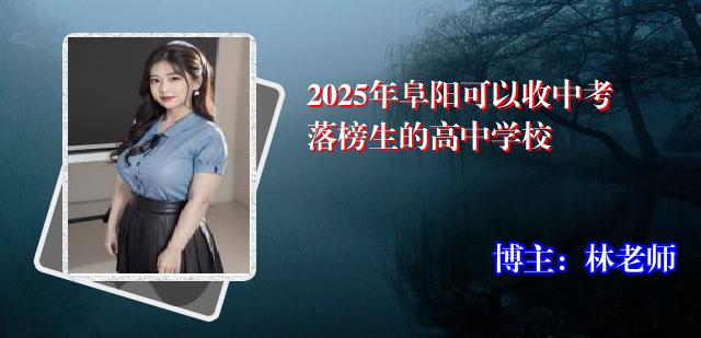 2025年阜阳可以收中考落榜生的高中学校