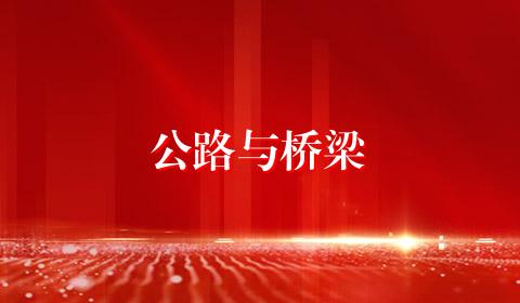 公路与桥梁