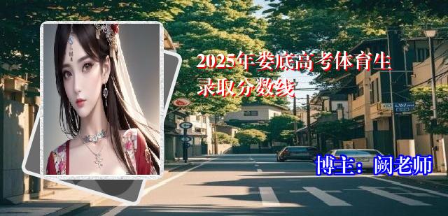 2025年娄底高考体育生录取分数线
