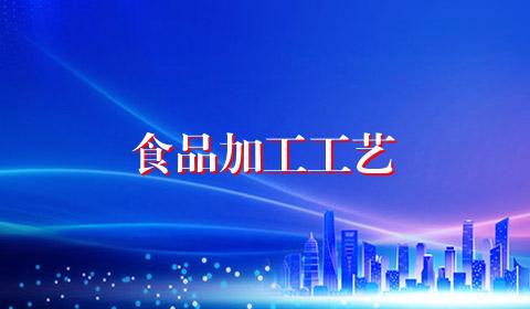 食品加工工艺