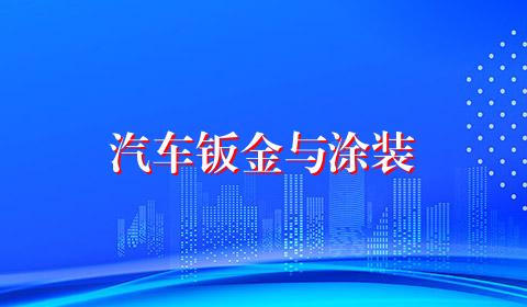 汽车钣金与涂装