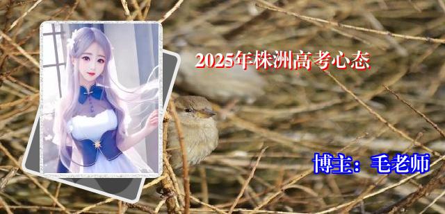 2025年株洲高考心态