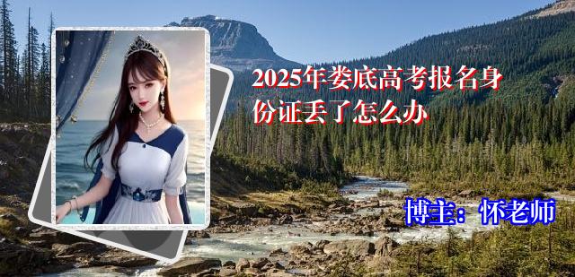 2025年娄底高考报名身份证丢了怎么办
