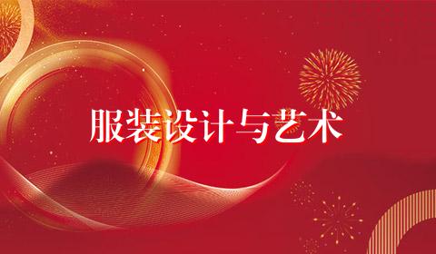 服装设计与艺术