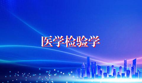 医学检验学