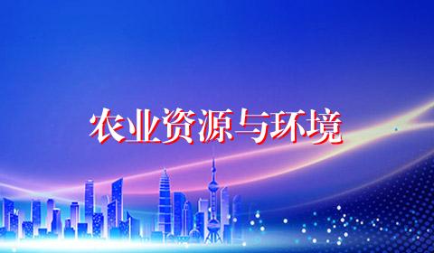 农业资源与环境
