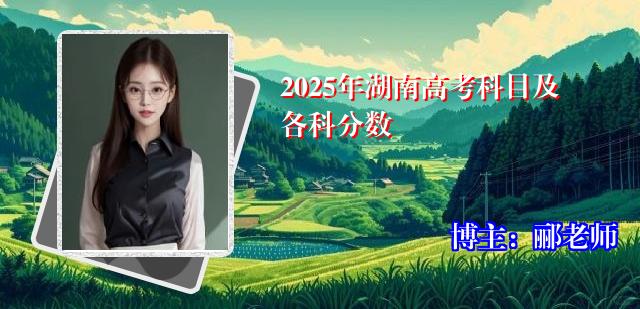 2025年湖南高考科目及各科分数