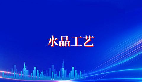 水晶工艺