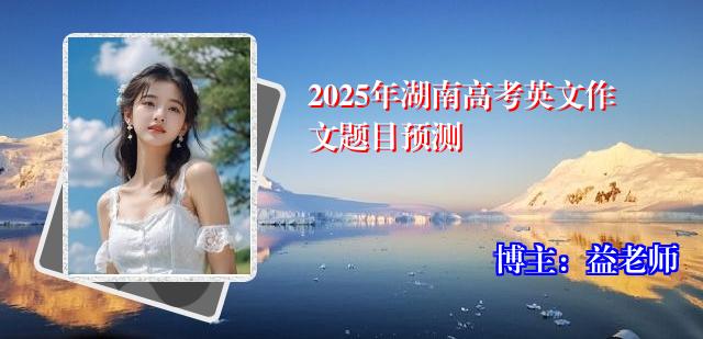 2025年湖南高考英文作文题目预测