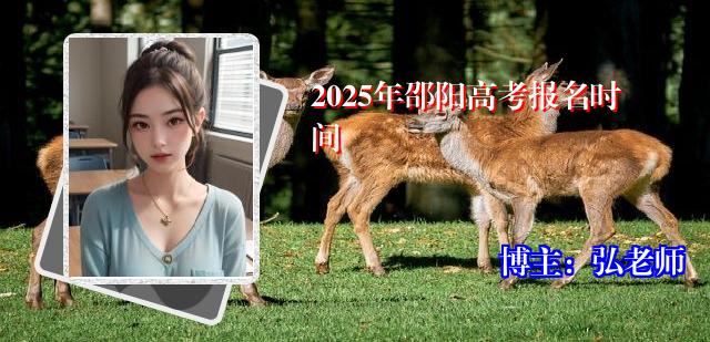2025年邵阳高考报名时间