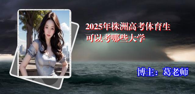 2025年株洲高考体育生可以考哪些大学