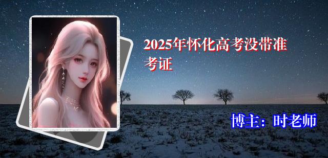 2025年怀化高考没带准考证