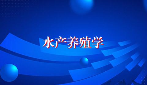 水产养殖学