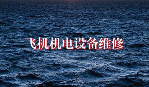 飞机机电设备维修