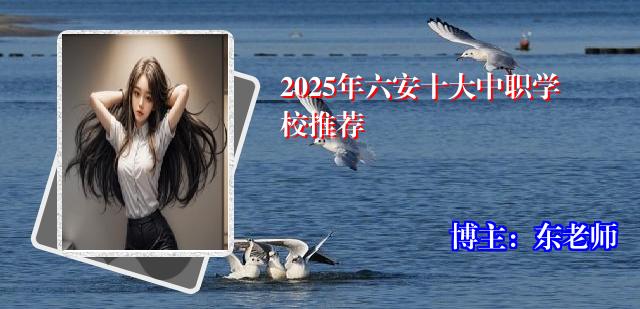 2025年六安十大中职学校推荐