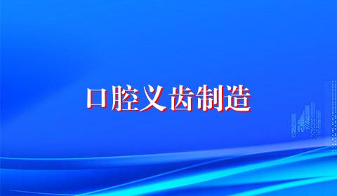 口腔义齿制造