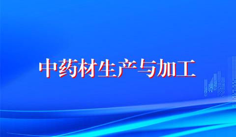 中药材生产与加工