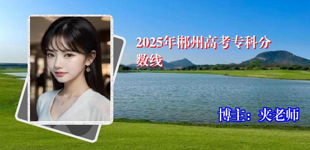 2025年郴州高考专科分数线