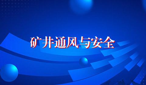 矿井通风与安全