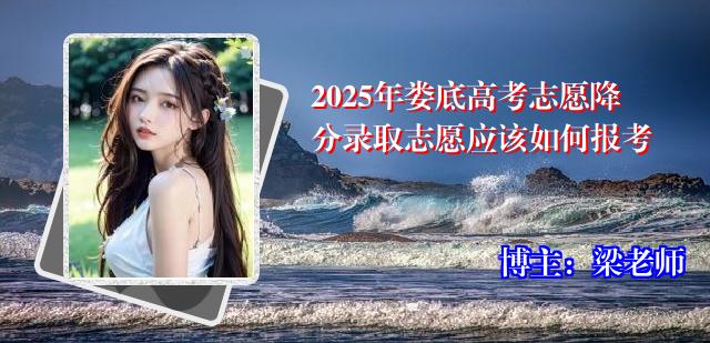 2025年娄底高考志愿降分录取志愿应该如何报考