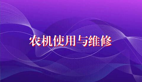 农机使用与维修