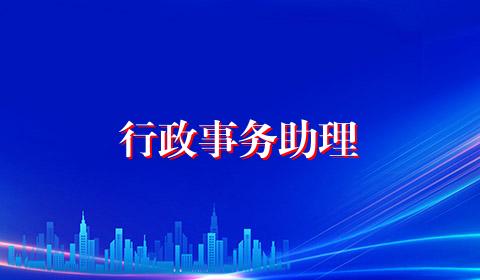 行政事务助理