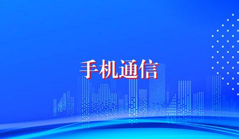 手机通信